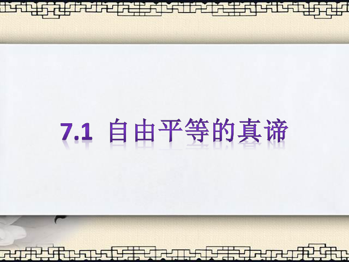 7.1自由平等的真谛课件(共33张幻灯片)