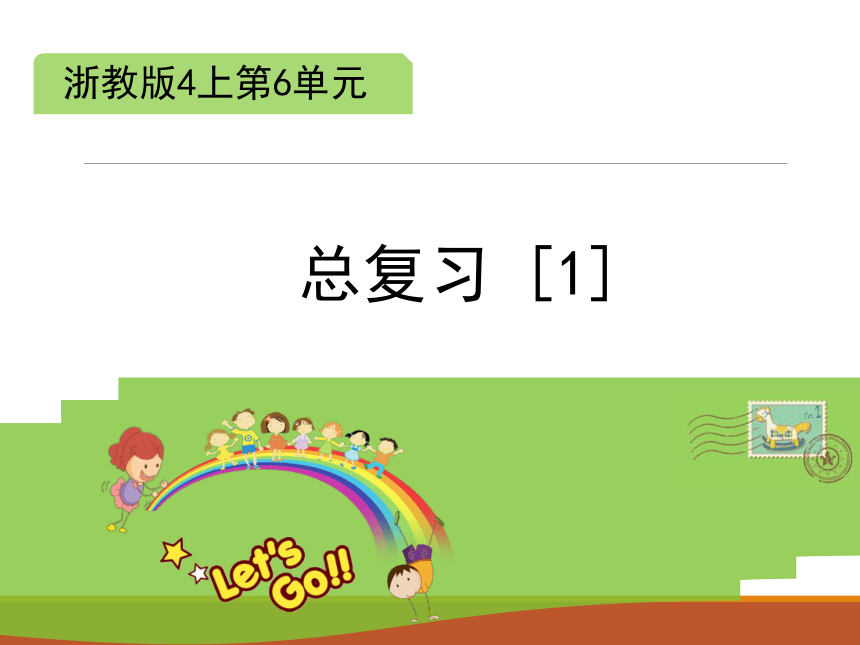 浙教版小学四年级数学上《总复习[1]》教学课件