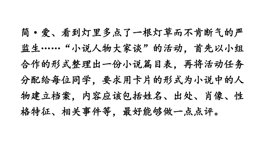 九年级上册(2018部编）第四单元《综合性学习 走进小说天地》课件（共26张幻灯片）