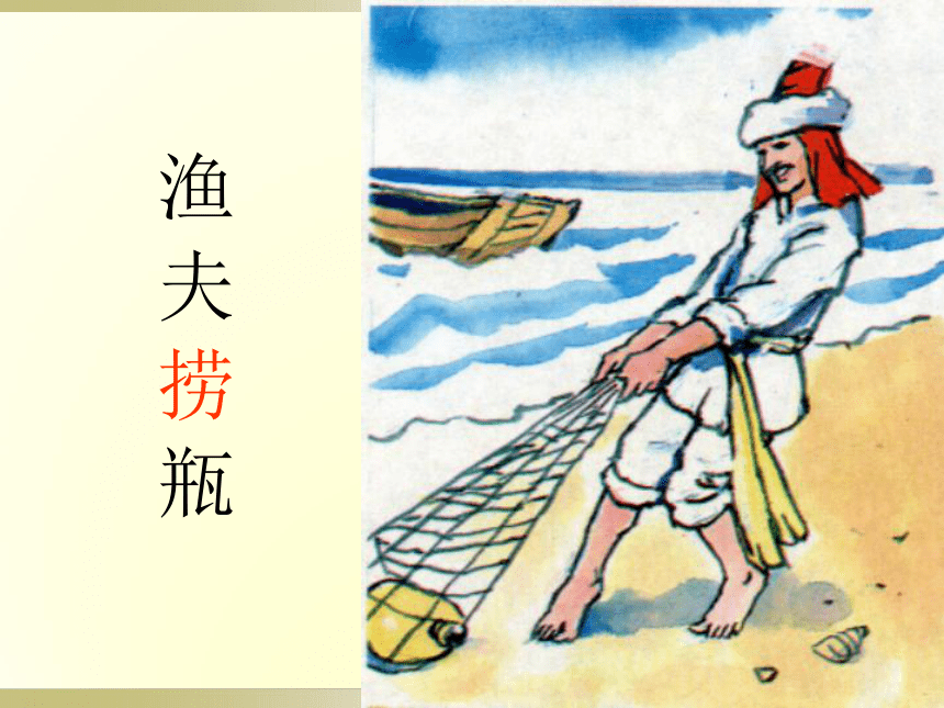 七年级语文上册《渔夫的故事》课件