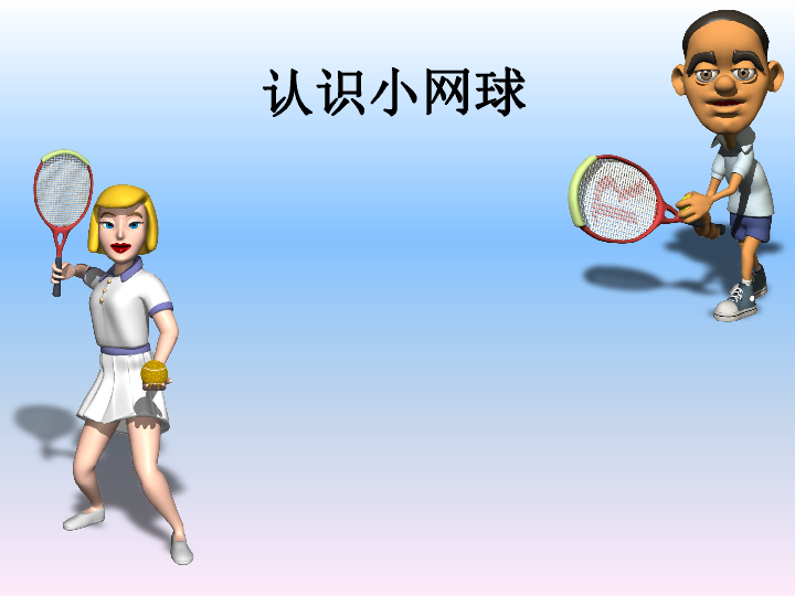 四年级体育认识小网球 课件（全国通用）(共13张PPT)
