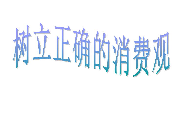 高中思想政治经济生活3.2树立正确的消费观课件（27张）