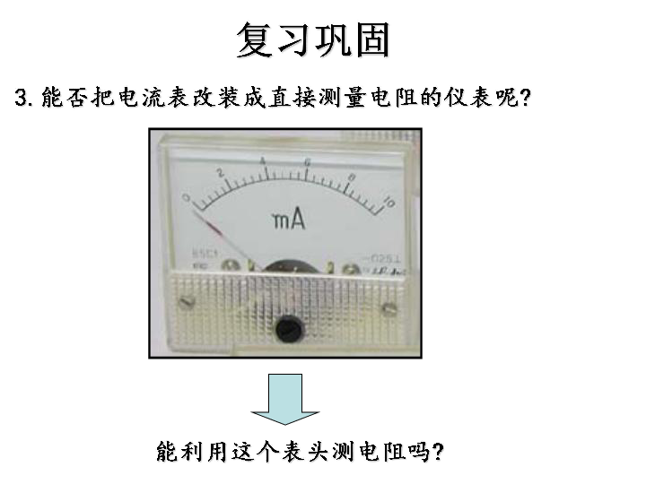 人教版高中物理选修3-1 2.8 多用表的原理和使用:36张PPT