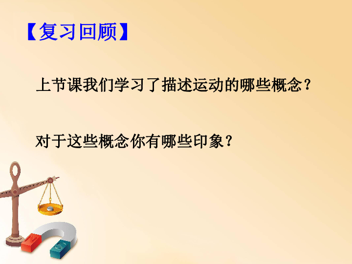 人教版高中物理 1.2 时间和位移 课件:21张PPT