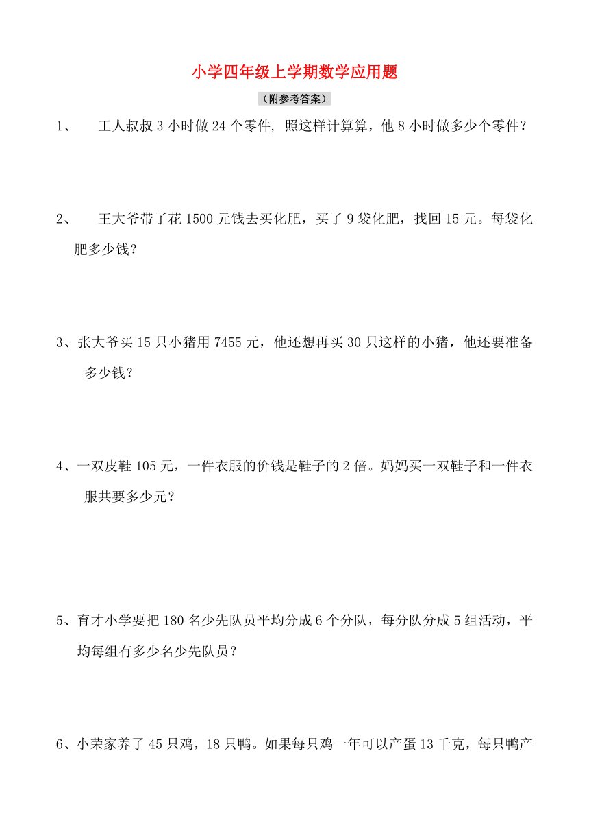 人教版四年级数学上册 实际解决问题专项训练（50道+答案）