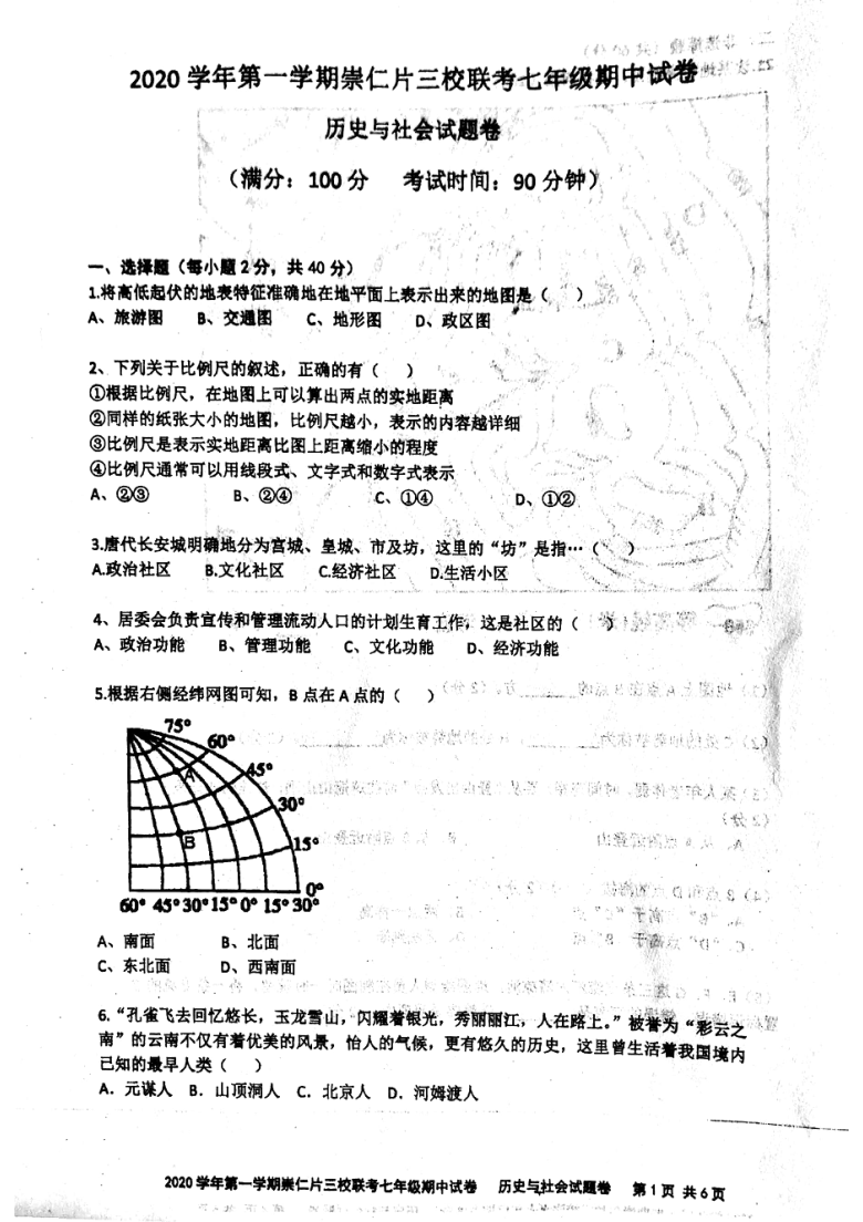 浙江省嵊州市崇仁片三校2020-2021学年第一学期七年级历史与社会期中联考试题（扫描版 含答案）