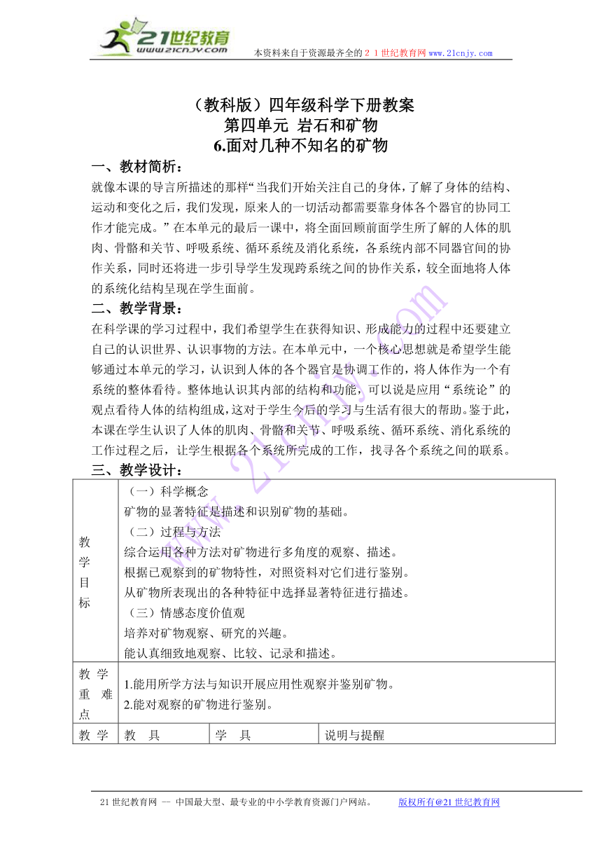 （教科版）四年级科学下册教案 面对几种不知名的矿物 3