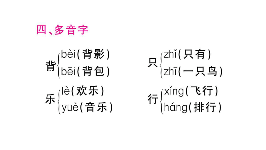 部编人教版一年级下册单元复习总结-第三单元