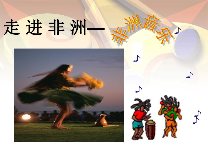 第十一节：非洲歌舞音乐课件（33张幻灯片）