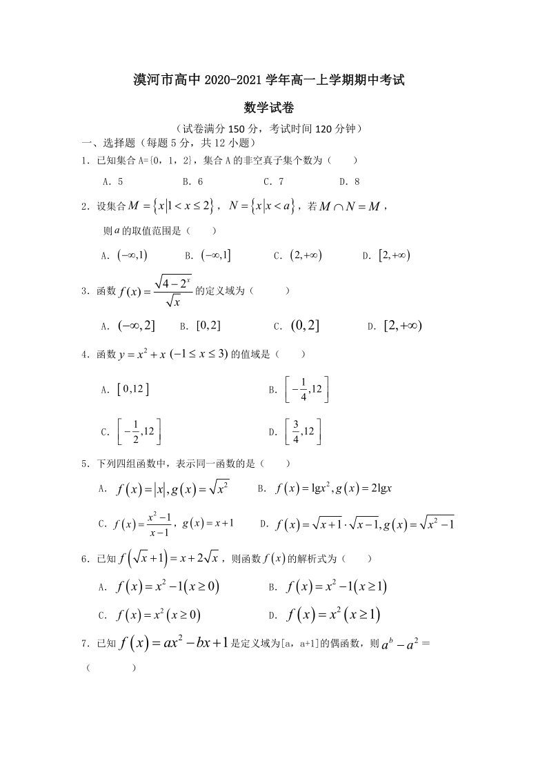 黑龙江省漠河市高中2020-2021学年高一上学期期中考试数学试题（Word版含答案）