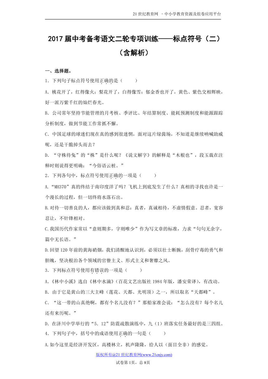 2017届中考备考语文二轮专项训练——标点符号（二）（含解析）