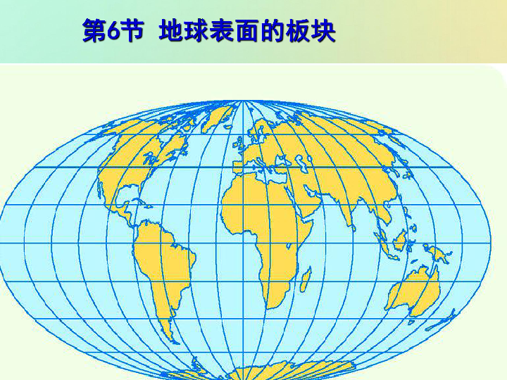 3.6 地球表面的板块（课件 19张ppt）