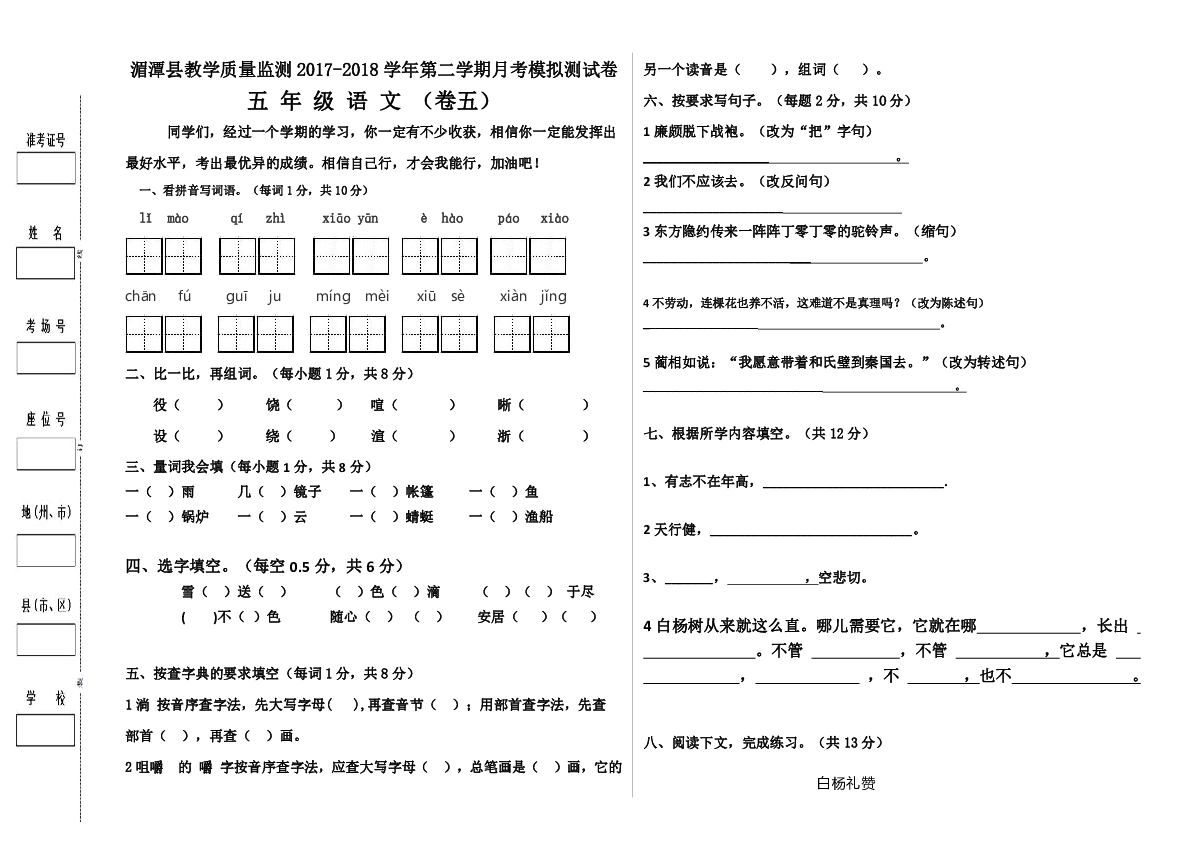 湄潭县教学质量监测2017-2018学年第二学期月考模拟测试卷 五 年 级 语 文 （卷五）（无答案）