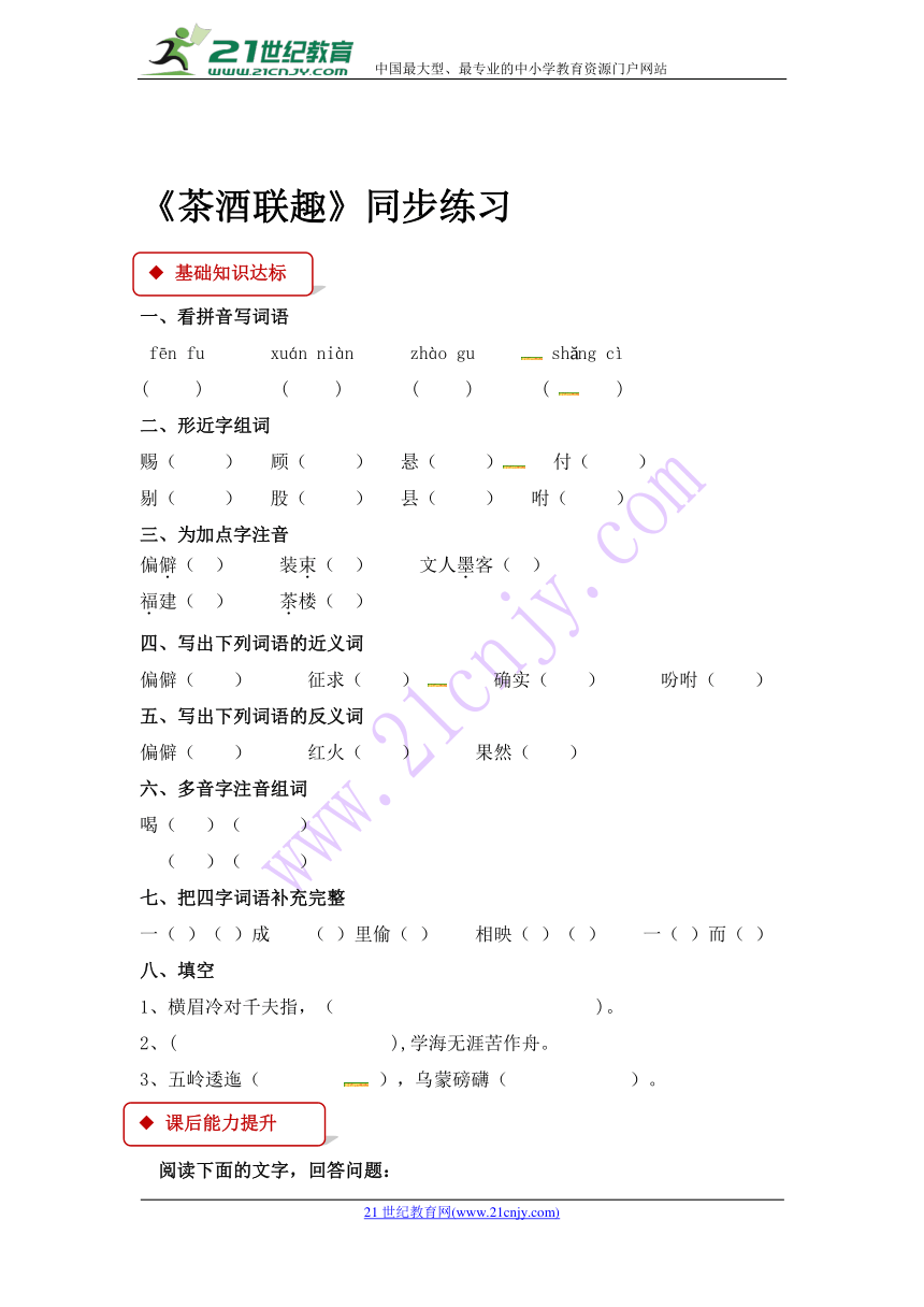 五年级下册语文一课一练-1 汉族家园 茶酒联趣 （含答案）