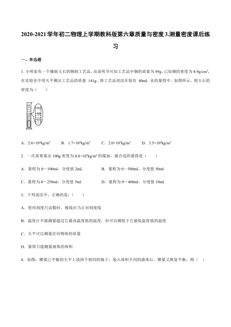 教科版初中物理八年级上册6.3测量密度同步练习(含答案)