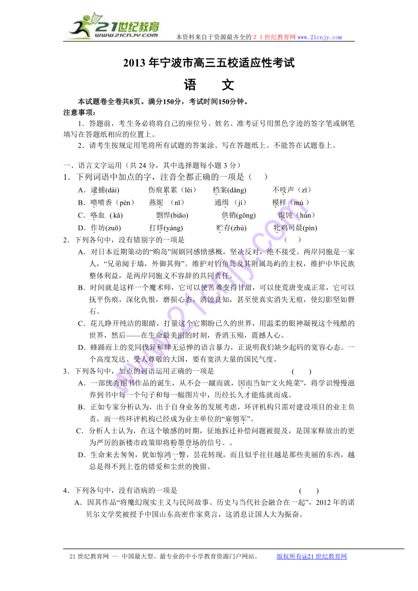 浙江省宁波市五校2013届高三5月适应性考试语文试题