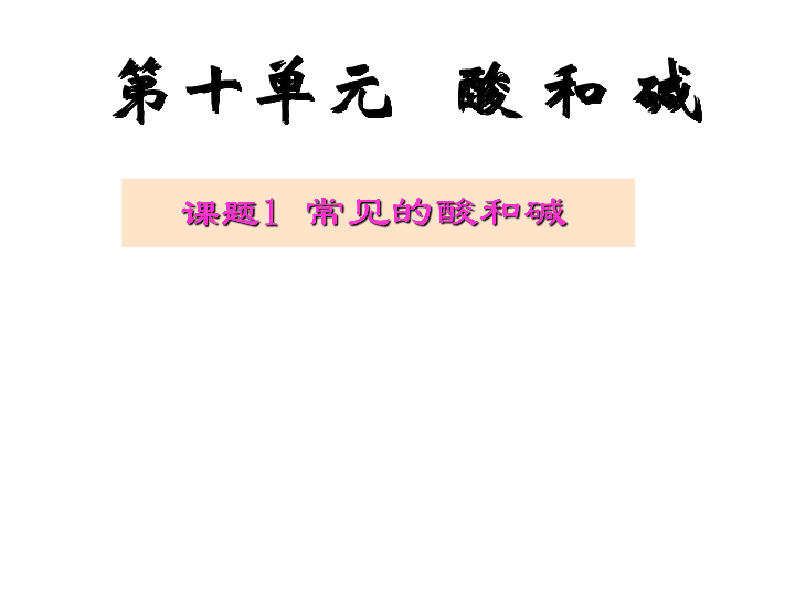 人教版九年级化学下册《课题1 常见的酸和碱》课件