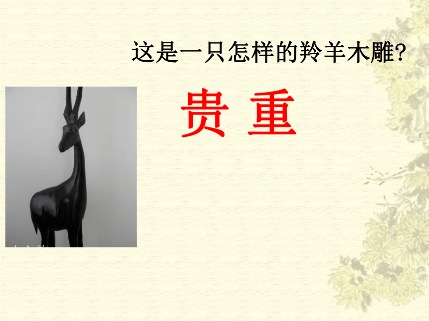 羚羊木雕