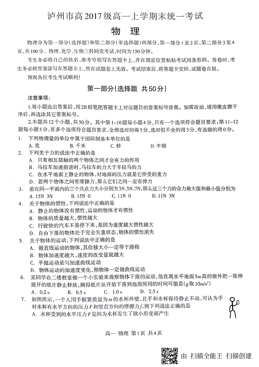 四川省泸州市2017-2018学年高一上学期期末考试物理试题（pdf版，无答案）