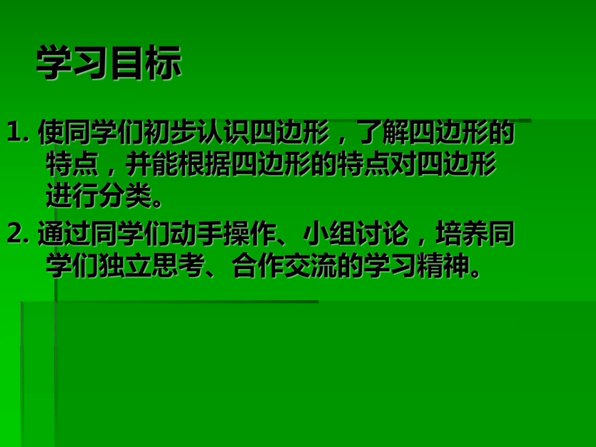 人教新课标数学三年级上册《认识四边形》ppt课件