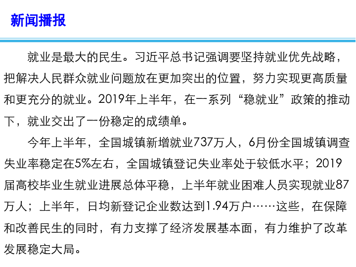 2020高考政治备考最新时政速递课件 就业优先 稳稳握住最大民生课件（13张+1个视频）