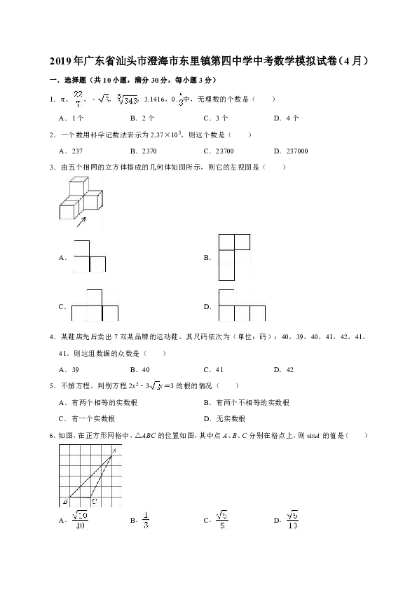 2019年4月广东省汕头市澄海市东里镇第四中学中考数学模拟试卷解析版