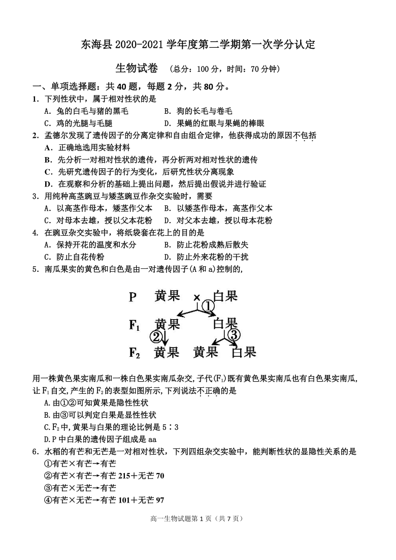 江苏省连云港东海县2020-2021学年高一下学期3月第一次学分认定生物试题 Word版含答案