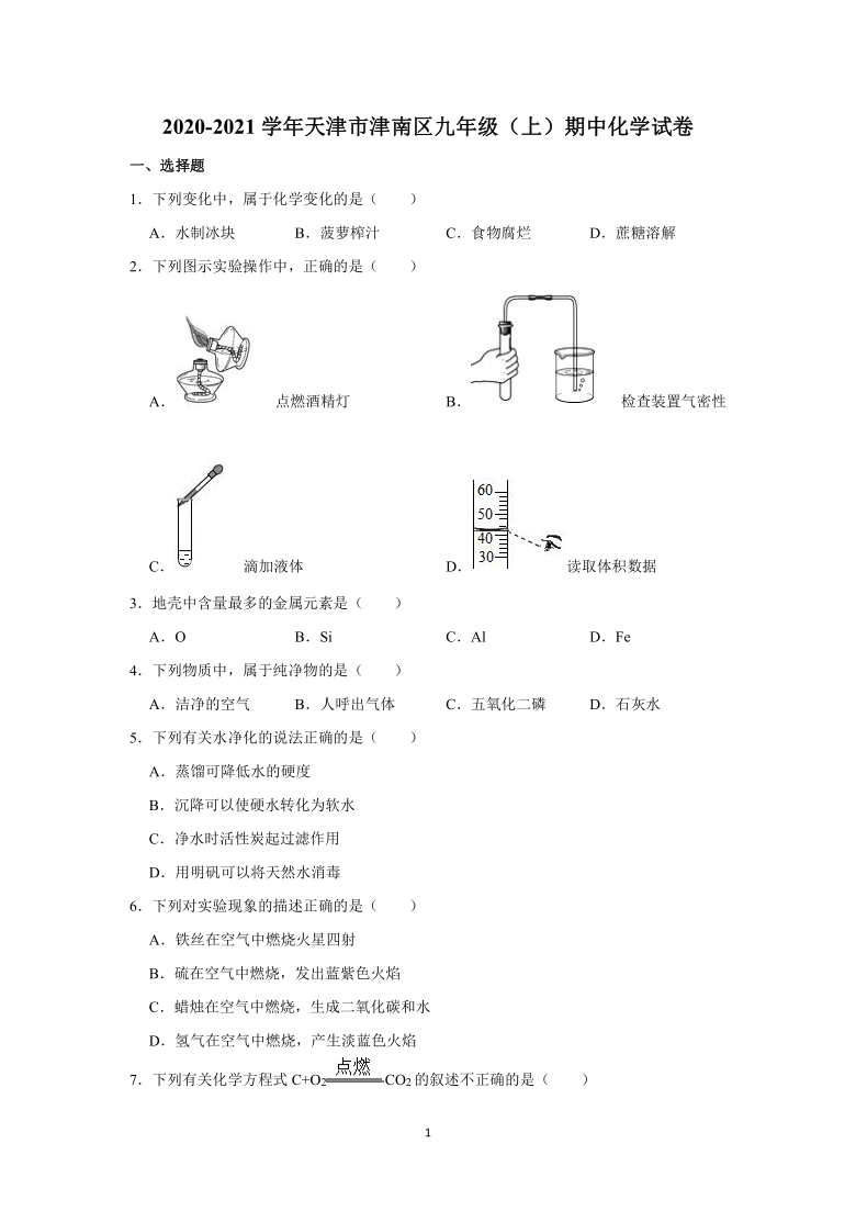 2020-2021学年天津市津南区九年级（上）期中化学试卷带答案