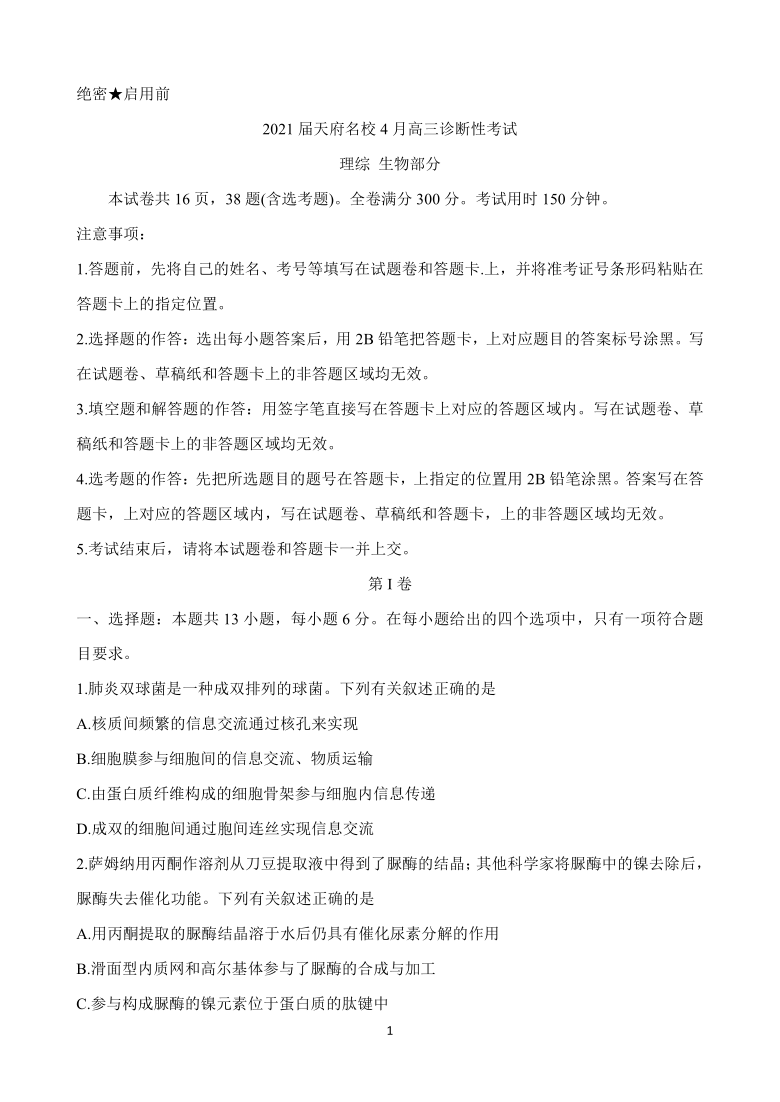 四川省天府名校2021届高三下学期4月诊断性考试 生物 Word版含解析