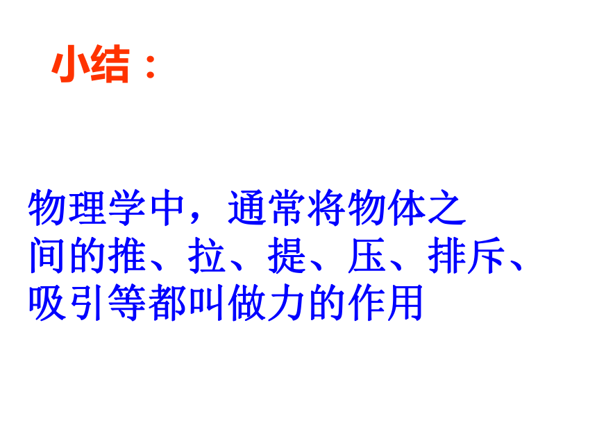 人教版初中八年级下册物理第七章力第一节力 (共49张PPT)