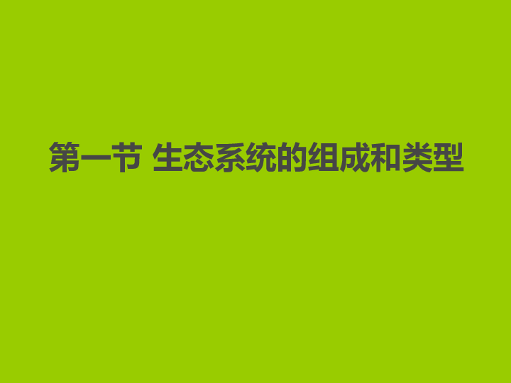 冀教版八年级下册生物  7.2.1生态系统的组成和类型 课件（共23张PPT)