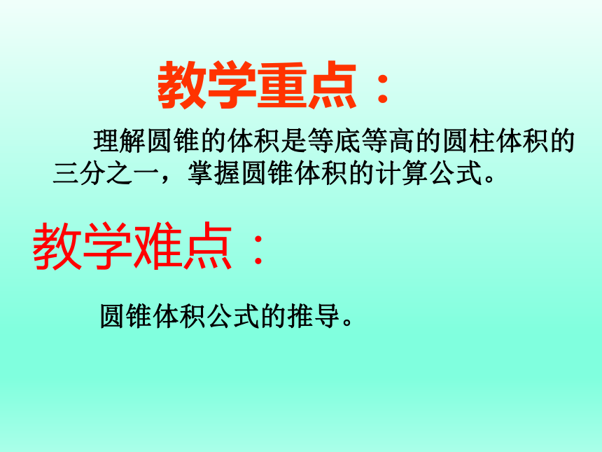 六年級數學下冊課件14圓錐的體積5北師大版共98張ppt