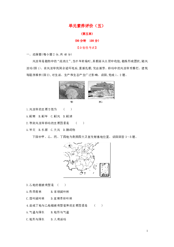 2019_2020学年新教材高中地理 第五章 植被与土壤单元素养评价（解析版）新人教版必修1