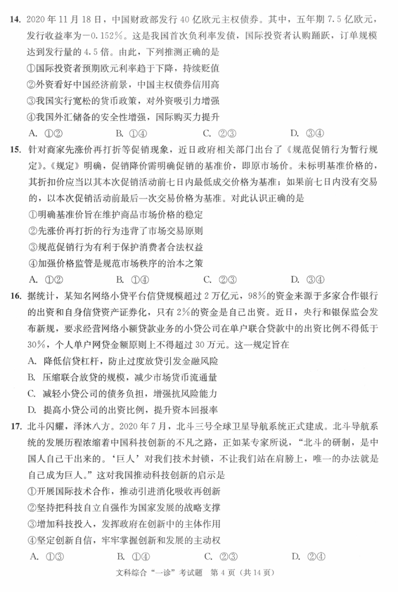 四川省成都市2021届高三上学期第一次诊断性检测（12月）文科综合试题 PDF版含答案