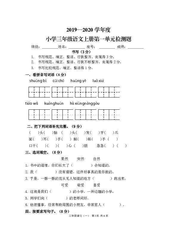 统编版三年级语文上册2019—2020学年度第一单元检测题（含答案）