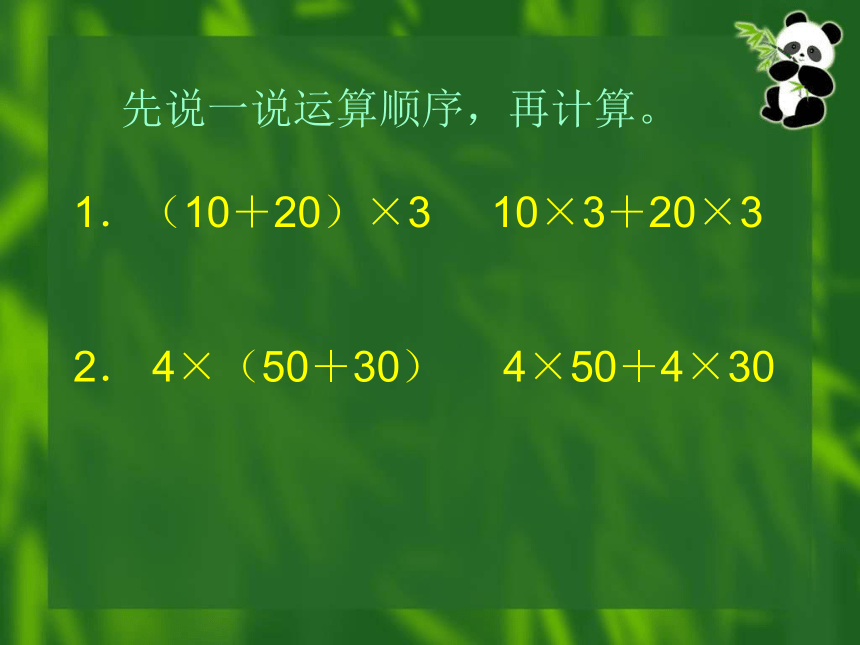 （新人教版）四年级数学下册PPT课件  乘法分配律