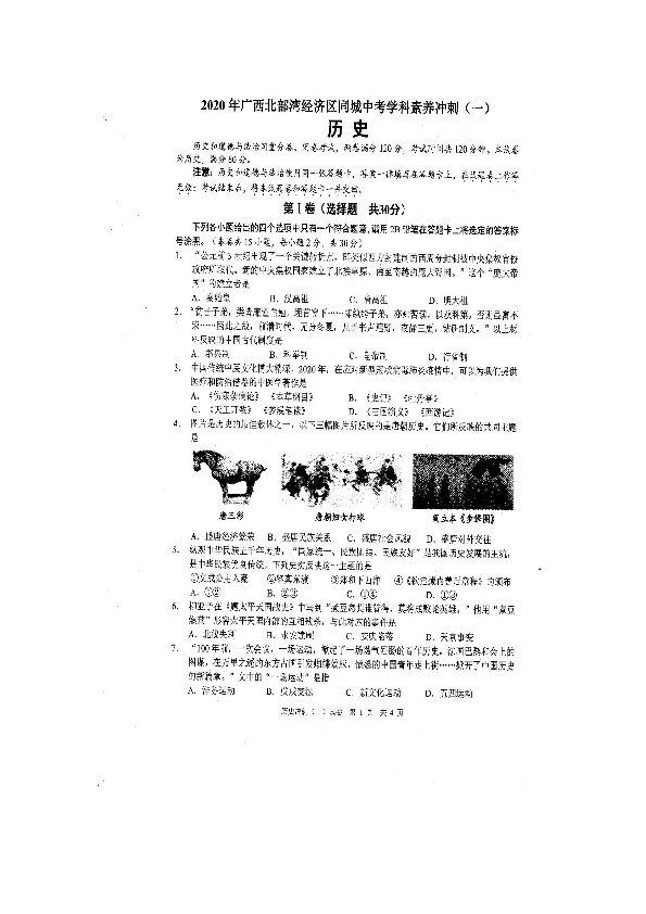 2020年广西北部湾经济区同城中考素养学科历史冲刺（一）(扫描版含参考答案)