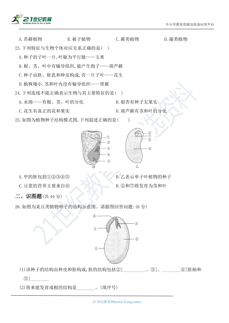 第三单元   第一章  生物圈中有哪些绿色植物 章节测评卷（含部分解析）