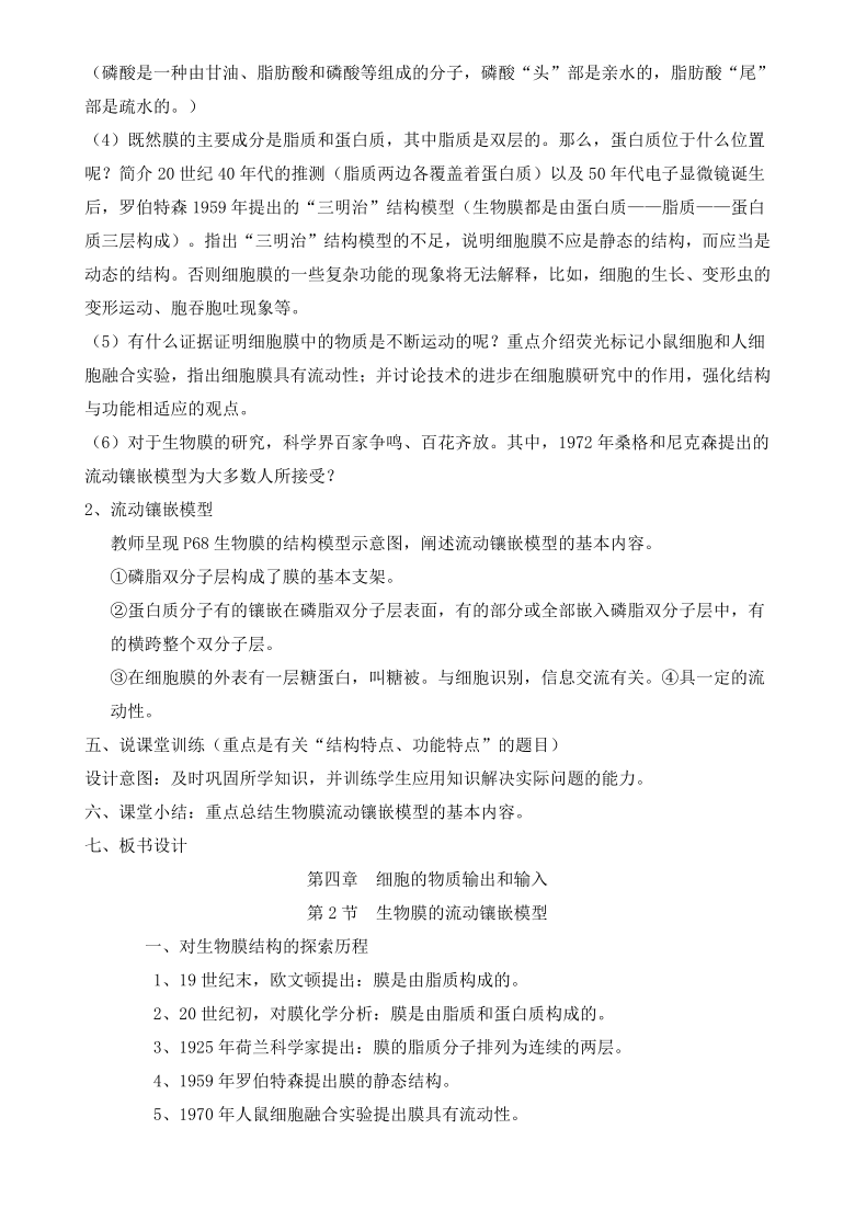 人教版高中生物必修一 4.3生物膜的流动镶嵌模型 说课稿