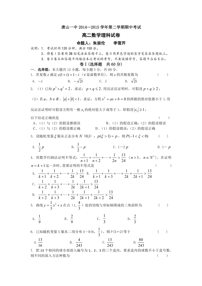 河北省唐山一中2014-2015学年高二下学期期中考试数学（理）试题