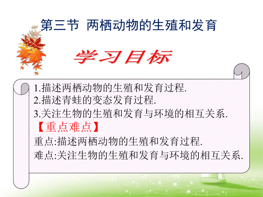 人教八下生物第七单元第一章第三节-《两栖动物的生殖和发育》课件(共39张PPT)