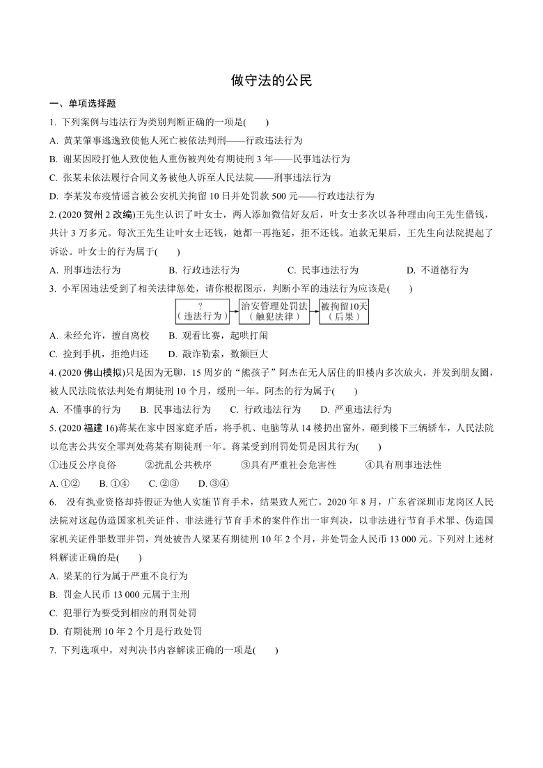 2021年广东省中考道德与法治专题练习： 做守法的公民（含部分解析）