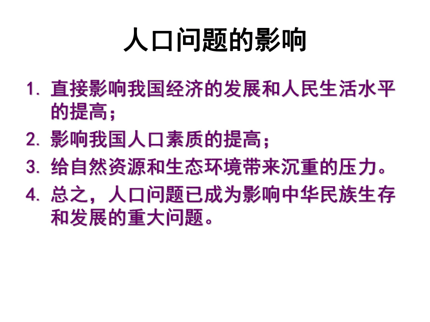 第四课了解基本国策与发展战略复习课件