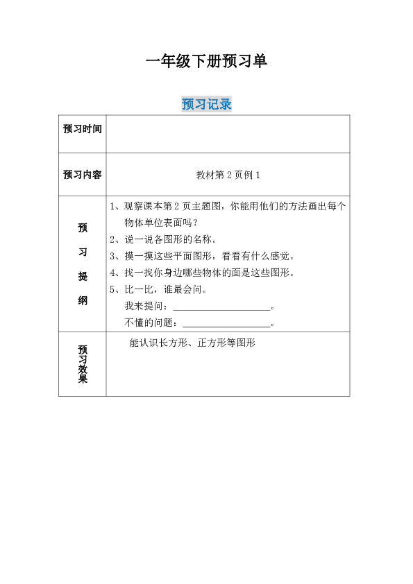 人教版一年级数学下册全册预习单