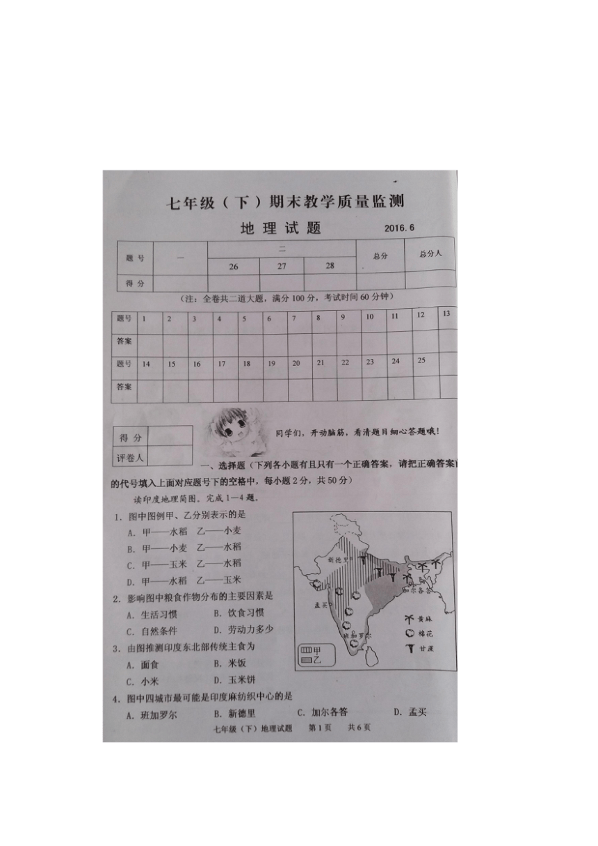 四川省仁寿县2015-2016学年（下）七年级地理期末试题