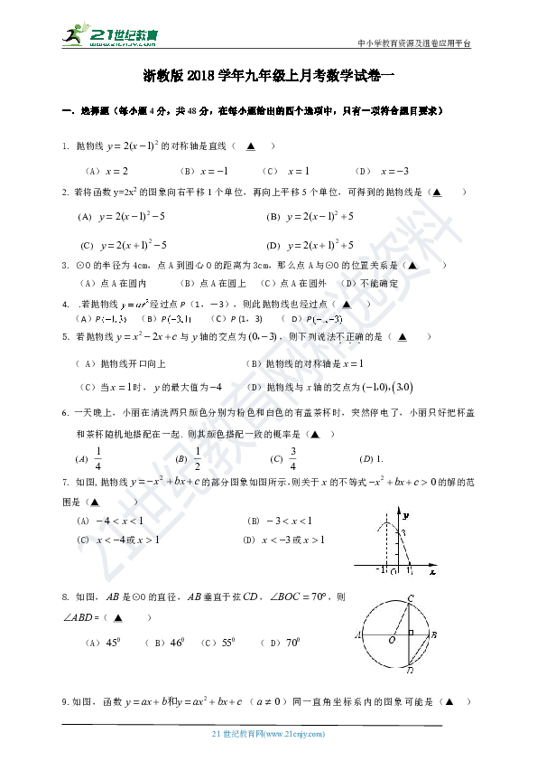 浙教版2018-2019学年度上学期九年级月考数学试卷一（含解析）