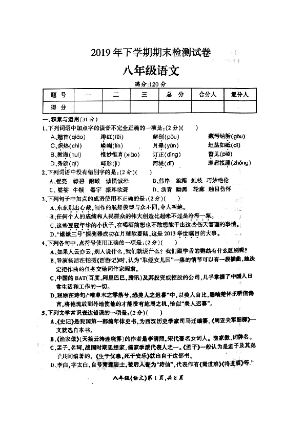 湖南省邵阳县2019-2020学年第一学期八年级语文期末试题（扫描版，含答案）