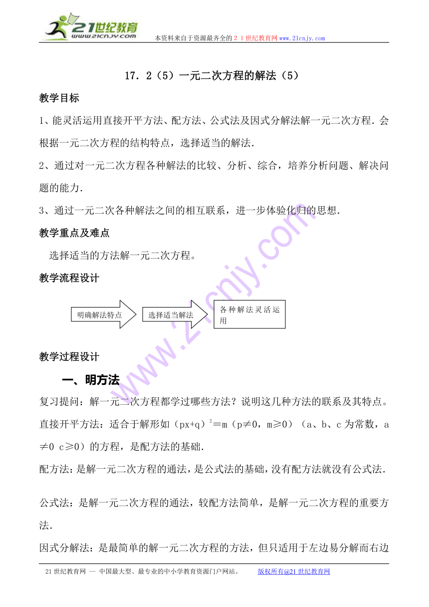 上海教育版五四学制数学：17．2（5）一元二次方程的解法（5）（教学设计）