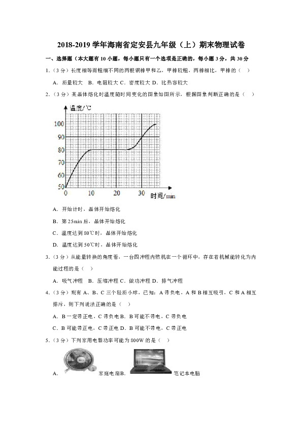 2018-2019学年海南省定安县九年级（上）期末物理试卷（含答案）