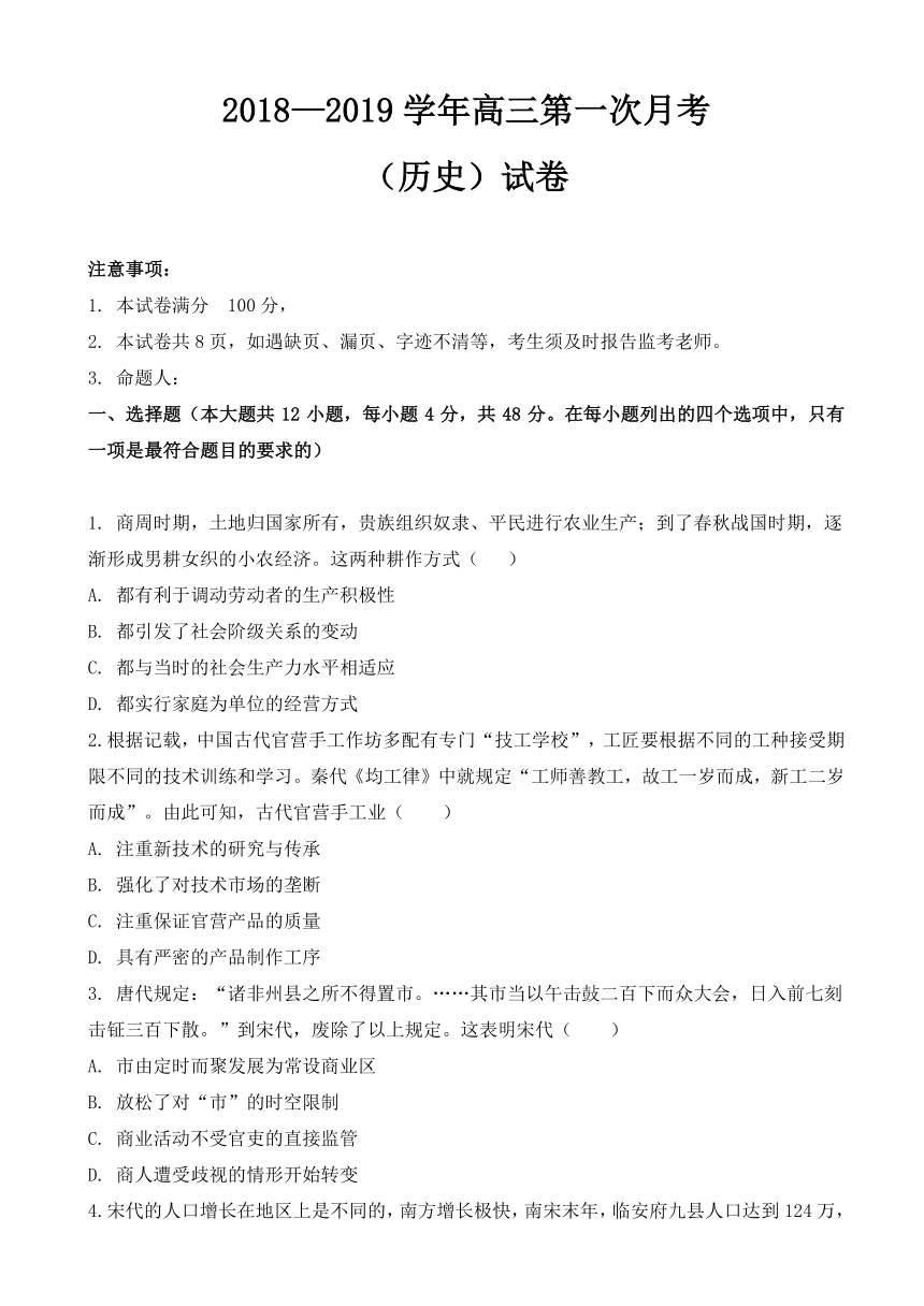 【解析版】西藏拉萨北京实验中学2019届高三上学期第一次月考历史试题